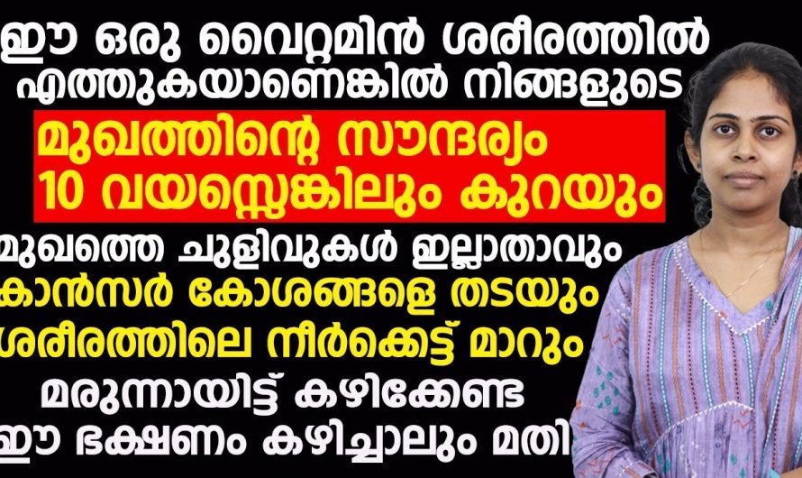 ചർമ്മ സംരക്ഷണത്തിനും രക്തക്കുഴലുകളുടെ ആരോഗ്യത്തിനും ഇനി ഈ വിറ്റാമിൻ ശീലമാക്കു.