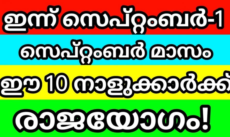 ഈ സെപ്റ്റംബർ മാസം 10 നക്ഷത്രക്കാരുടെ ജീവിതത്തിൽ പ്രതീക്ഷിക്കാത്ത സൗഭാഗ്യങ്ങൾ വന്നുചേരും.