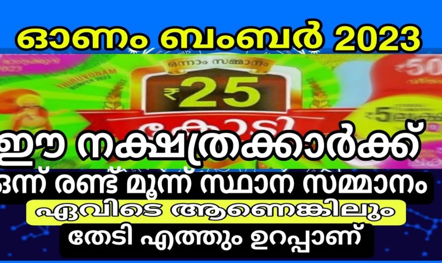 ഏത് സാമ്പത്തിക നേട്ടത്തിലും രണ്ടും മൂന്നും സ്ഥാനത്ത് ഇവർ ഉണ്ടാകും. നിങ്ങളും ഈ 9 നക്ഷത്രക്കാരാണ് എങ്കിൽ രക്ഷപ്പെട്ടു.