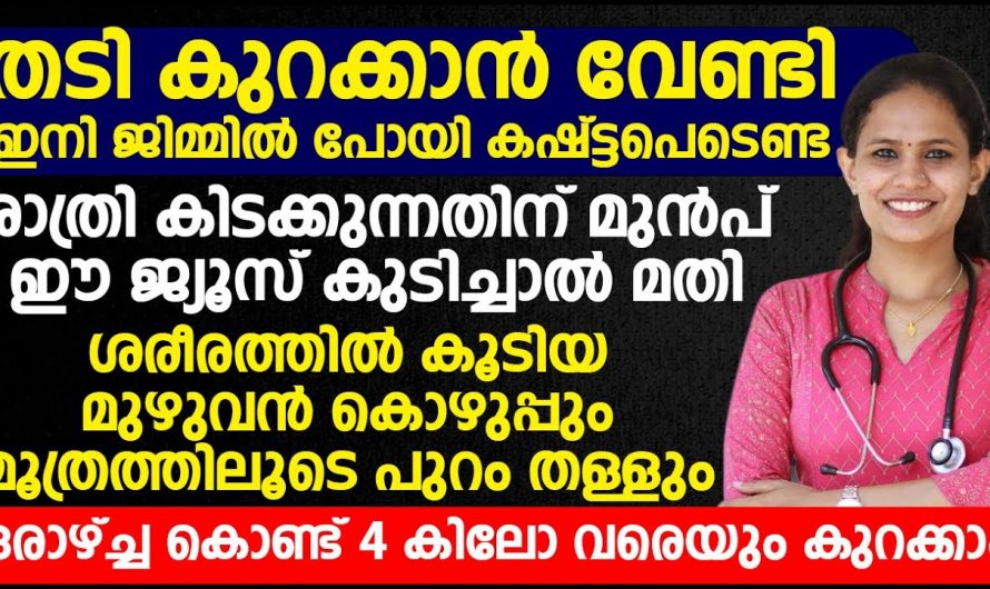 എത്ര തടിച്ചവർക്കും മെലിയാൻ ഇനി ഒരാഴ്ച മാത്രം മതി.