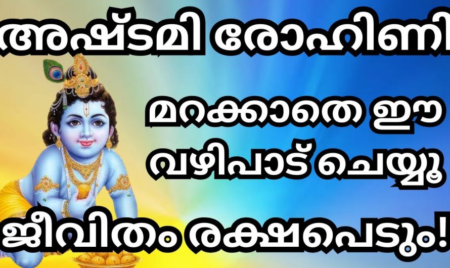 നാളെ അഷ്ടമിരോഹിണി ഈ വഴിപാട് ചെയ്താൽ മതി നിങ്ങളുടെ എത്ര വലിയ ആഗ്രഹവും നടക്കും.