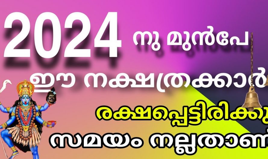 രാജയോഗത്തേക്കാൾ വലിയ നേട്ടങ്ങൾ ഉണ്ടാകാൻ പോകുന്ന ചില നക്ഷത്രക്കാർ.