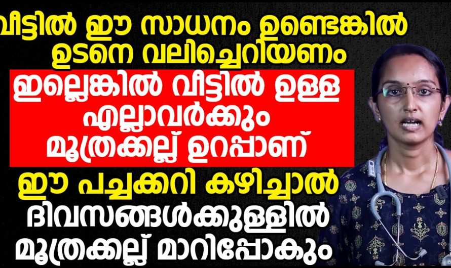 നിങ്ങളും ഈ ഭക്ഷണം കഴിക്കാറുണ്ടോ എങ്കിൽ മൂത്രത്തിൽ കല്ല് ഉറപ്പിച്ചോളൂ.