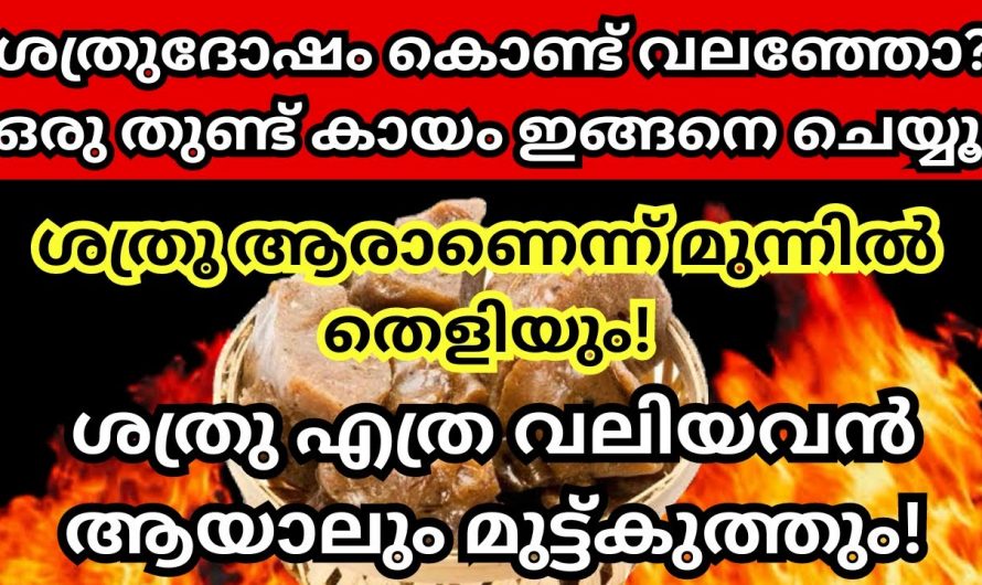 നിങ്ങളുടെ വീട്ടിൽ കായം ഉണ്ടോ, എങ്കിൽ ശത്രു എത്ര വലിയവൻ ആയാലും  ഇനി ഭയക്കേണ്ടതില്ല.