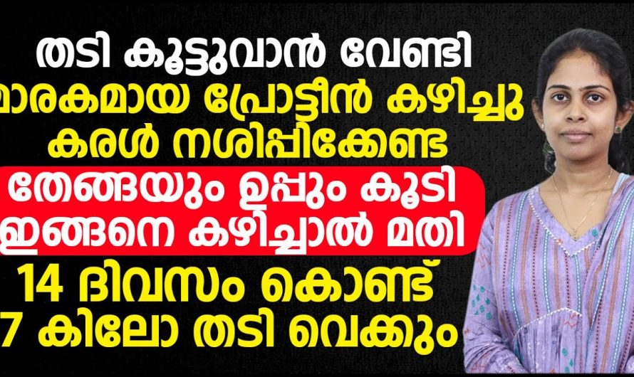 തടി കൂടുവാൻ പ്രോട്ടീൻ അധികമായി എടുക്കുന്നവരാണോ, എങ്കിൽ സൂക്ഷിക്കുക.