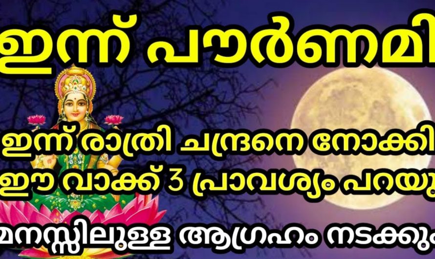 ഇന്ന് രാത്രി തീരും മുൻപ് ഇങ്ങനെ ചൊല്ലിയാൽ എന്തും സംഭവിക്കാം.