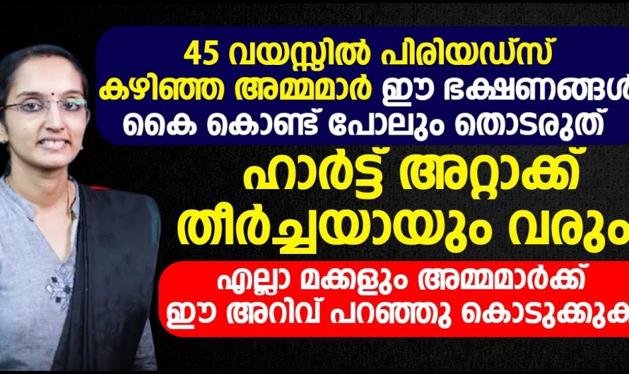 അമർത്തവവിരാമം സംഭവിച്ച ഒരു സ്ത്രീ ശ്രദ്ധിക്കേണ്ട കാര്യങ്ങൾ. നിങ്ങൾക്കും പ്രായം 50 കഴിഞ്ഞു എങ്കിൽ സൂക്ഷിക്കുക.