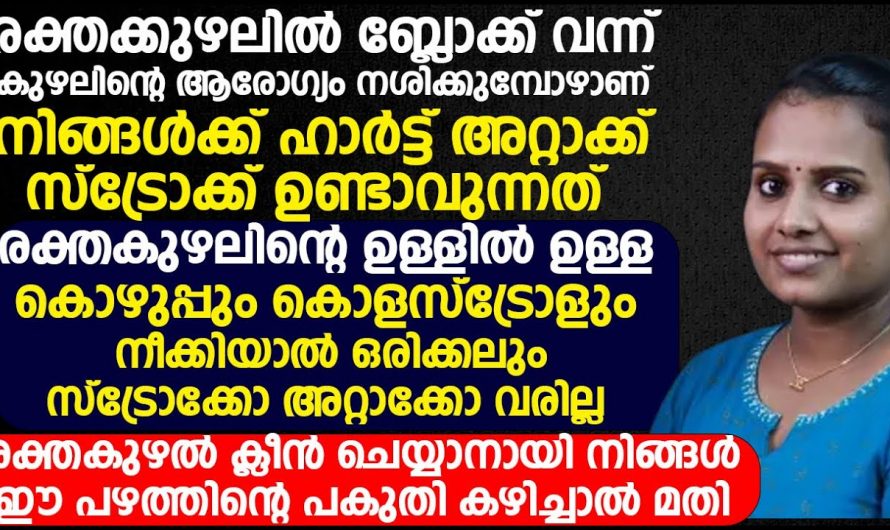 ദിവസവും ഈ പഴം പകുതി മാത്രം കഴിച്ചാൽ മതി എത്ര വലിയ ബ്ലോക്കും മാറും.