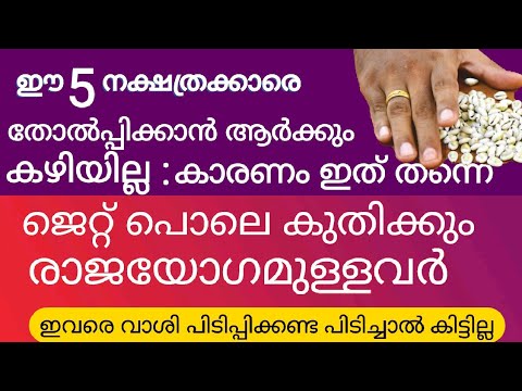 ശ്രമിച്ചിട്ട് കാര്യമില്ല ഇവരെ ഒരിക്കലും തോൽപ്പിക്കാൻ ആകില്ല. ഈ അഞ്ചു നക്ഷത്രക്കാർ വലിയ പ്രത്യേകത ഉള്ളവരാണ്.