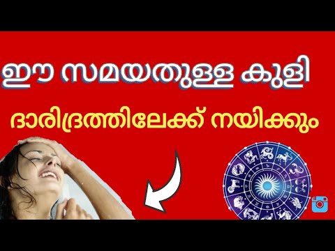 നിങ്ങൾ ഒരു ദരിദ്രനാകാൻ ഈ സമയത്ത് ഒന്ന് കുളിച്ചാൽ മതി. നിസാരം ഒരു കുളി ജീവിതത്തിൽ വരുത്തുന്ന വലിയ വിനാശം.