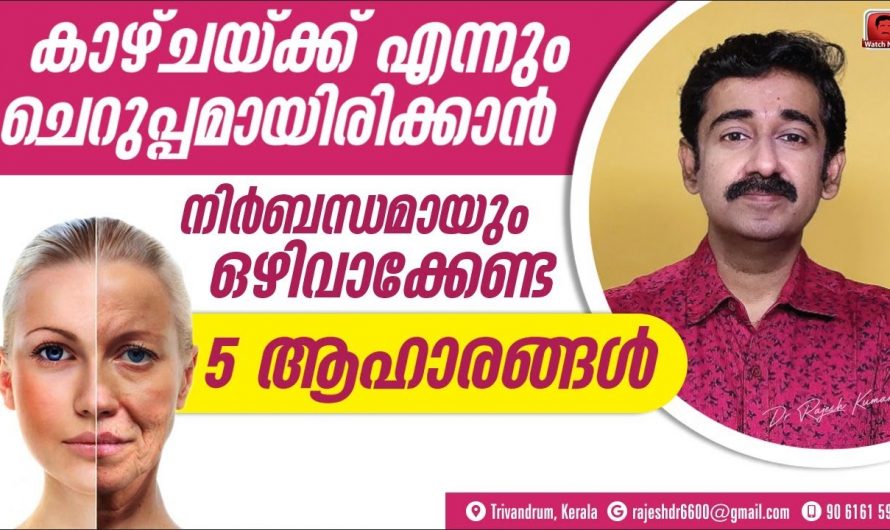 വർഷങ്ങൾ പോയാലും നിങ്ങൾക്ക് വയസ്സ് ആകില്ല. എന്നും ചെറുപ്പമാകാൻ ഈ ഭക്ഷണങ്ങൾ ഒഴിവാക്കു.