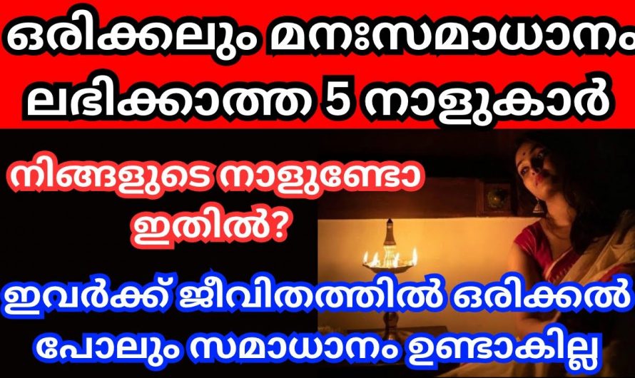 ഈ നക്ഷത്രത്തിൽ ജനിച്ചവരാണ് എങ്കിൽ മനസ്സമാധാനം എന്തെന്ന് ഇവർ അറിഞ്ഞിരിക്കില്ല.