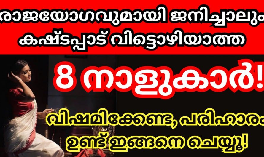 കഷ്ടപ്പാടും ദുരിതവും ഈ നക്ഷത്രക്കാരെ വിട്ടൊഴിയില്ല. ഈ എട്ടു നാളുകൾ സൂക്ഷിക്കുക.