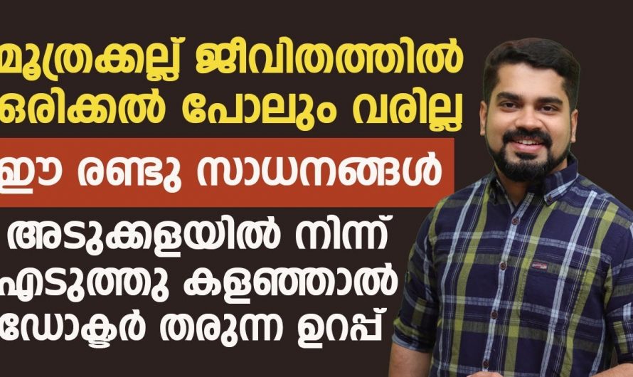 കിഡ്നി സ്റ്റോൺ സർജറി ചെയ്യാൻ പോകുന്നവരാണ് എങ്കിൽ ഈ കാര്യങ്ങൾ അറിഞ്ഞിരിക്കൂ.