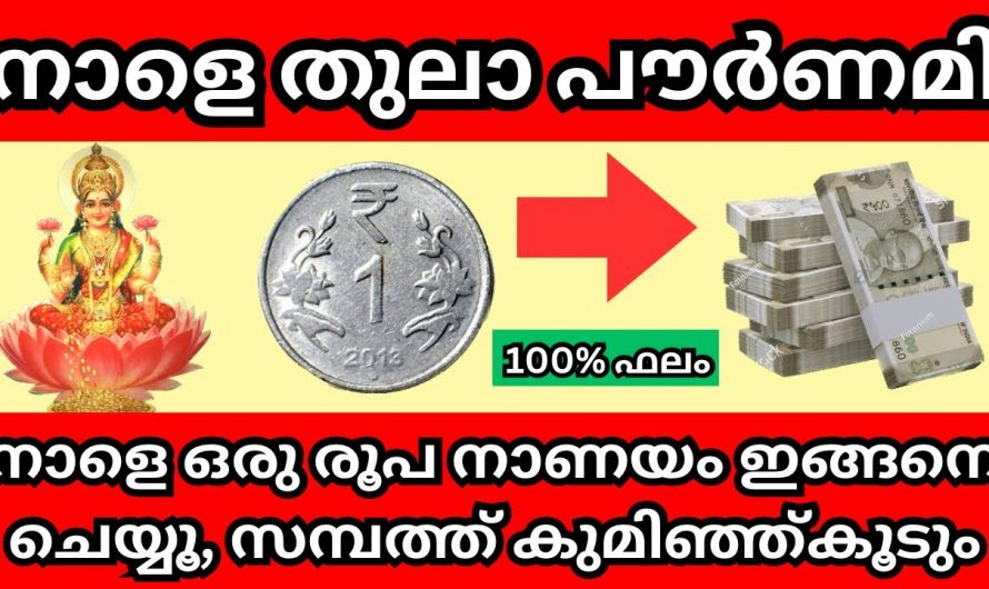 ഒറ്റ രൂപ നാണയം കൊണ്ട് നാളത്തെ ദിവസം ഇങ്ങനെ ചെയ്യു. നിങ്ങളും കുബേരനാകും.