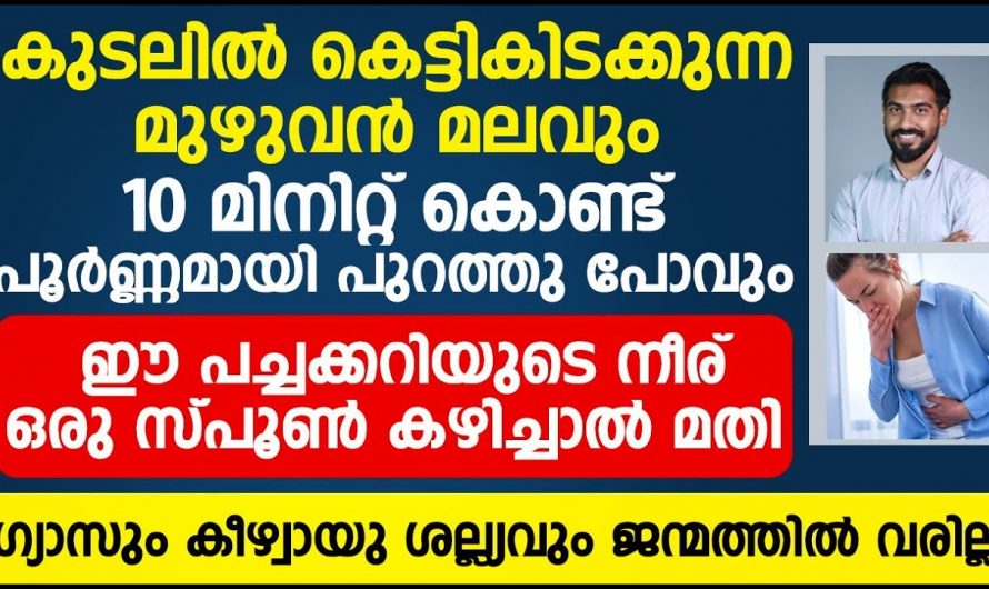 കുടലിൽ കെട്ടിക്കിടക്കുന്ന മലം മൂലം അസ്വസ്ഥതകൾ അനുഭവപ്പെടുന്നുണ്ടോ.