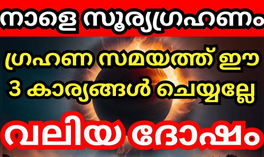 നാളെ സൂര്യഗ്രഹണ സമയത്ത് ഈ കാര്യങ്ങൾ ചെയ്യരുത്. ഇങ്ങനെ ഇങ്ങനെ ചെയ്താൽ സംഭവിക്കാൻ പോകുന്നത്,