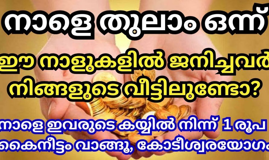 ഈ ഒരു രൂപ മതി നിങ്ങളുടെ ജീവിതം മാറിമറിയാൻ. നിങ്ങളുടെ വീട്ടിലും ഈ നക്ഷത്രക്കാരുണ്ടോ.