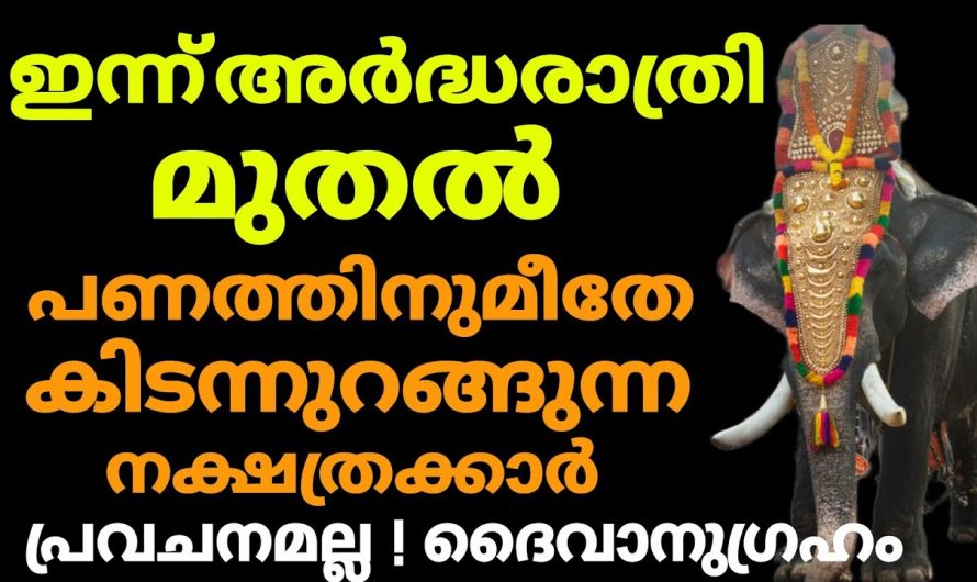 ഇന്നത്തെ രാത്രി ഇരുട്ടി വെളുത്താൽ നിങ്ങൾ അതി സമ്പന്നൻ ആകും. ഇനി ഇവർ പണത്തിനു മീതെ കിടന്നുറങ്ങും.