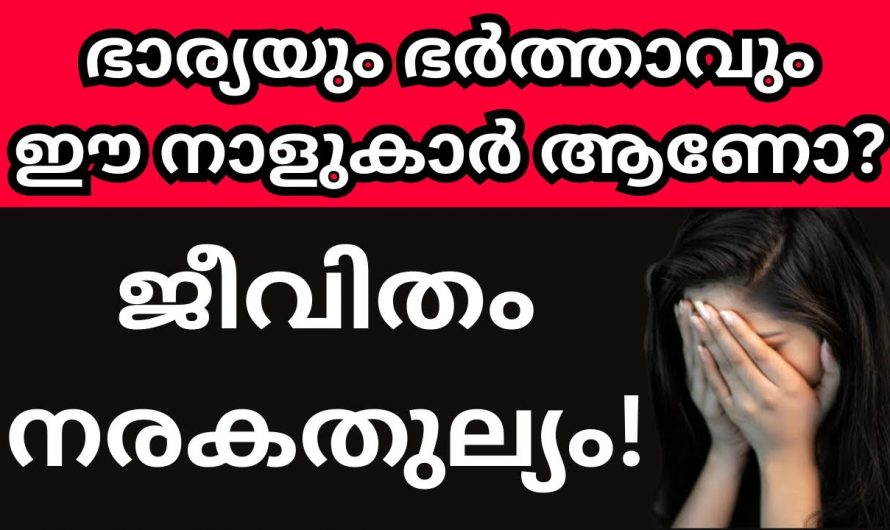 ഒരിക്കലും കൂടിച്ചേരാൻ പാടില്ലാത്ത ഭാര്യഭർതൃ നക്ഷത്രങ്ങൾ.