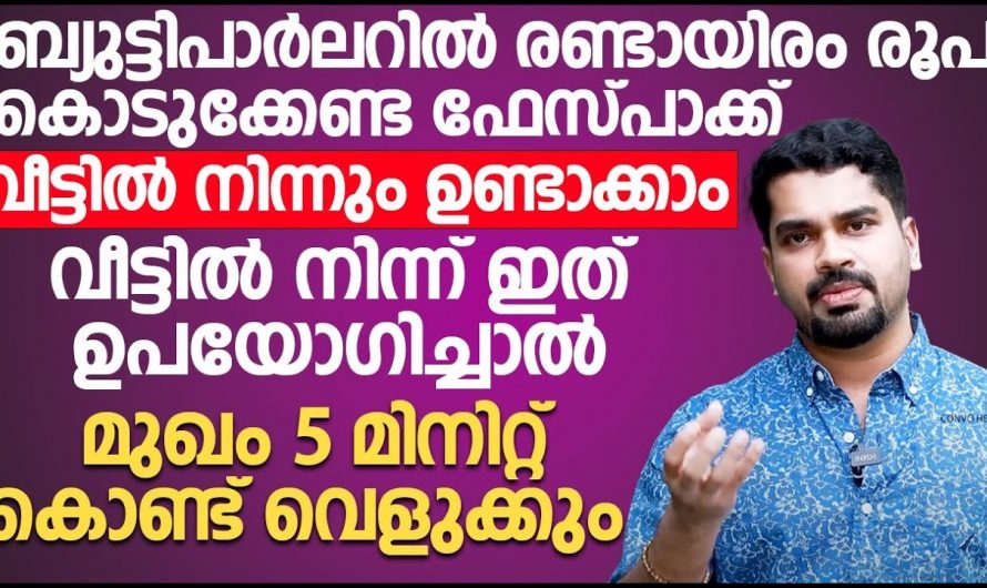 തിളങ്ങുന്ന ചർമം സ്വന്തമാക്കാൻ ഇനി പാർലറിൽ പോകേണ്ടതില്ല.