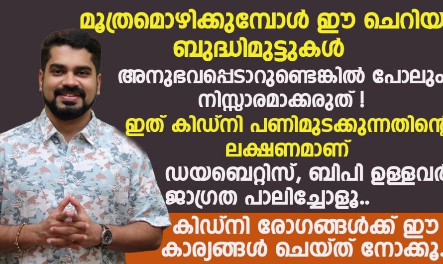 നിങ്ങൾ മൂത്രമൊഴിക്കുമ്പോൾ ഇങ്ങനെ ലക്ഷണങ്ങൾ കാണുന്നുണ്ടോ, എങ്കിൽ സൂക്ഷിക്കണം.