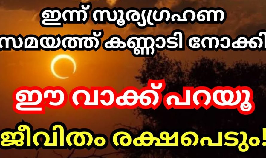 ഇന്ന് സൂര്യഗ്രഹണത്തിന് കണ്ണാടി നോക്കി ഈ വാക്ക് പറയൂ. ഈ സമയത്ത് സൂക്ഷിച്ചു മാത്രം പെരുമാറു.