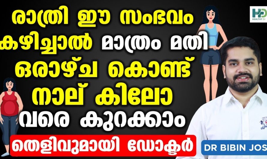 തടി കുറയ്ക്കാൻ ഇനി പെടാപ്പാട് പെടേണ്ട. ഈ നിസ്സാര കാര്യം മതി നിങ്ങൾക്ക് സ്ലിം ആകാൻ.