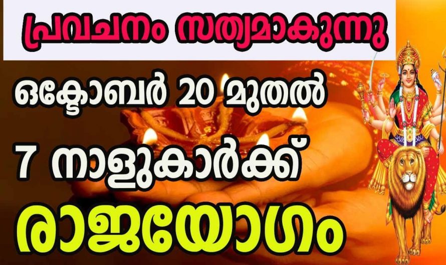 മൂന്നുവർഷത്തോളം നീണ്ടുനിൽക്കുന്ന ഭാഗ്യ യോഗം. ഇനി ഈ നക്ഷത്രക്കാർക്ക് മഹാഭാഗ്യമാണ്.