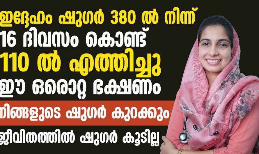 നിങ്ങൾ ഒരു പ്രമേഹ രോഗിയാണോ 350 ൽ നിന്നും 200 എത്താൻ ഇനി വളരെ എളുപ്പം.