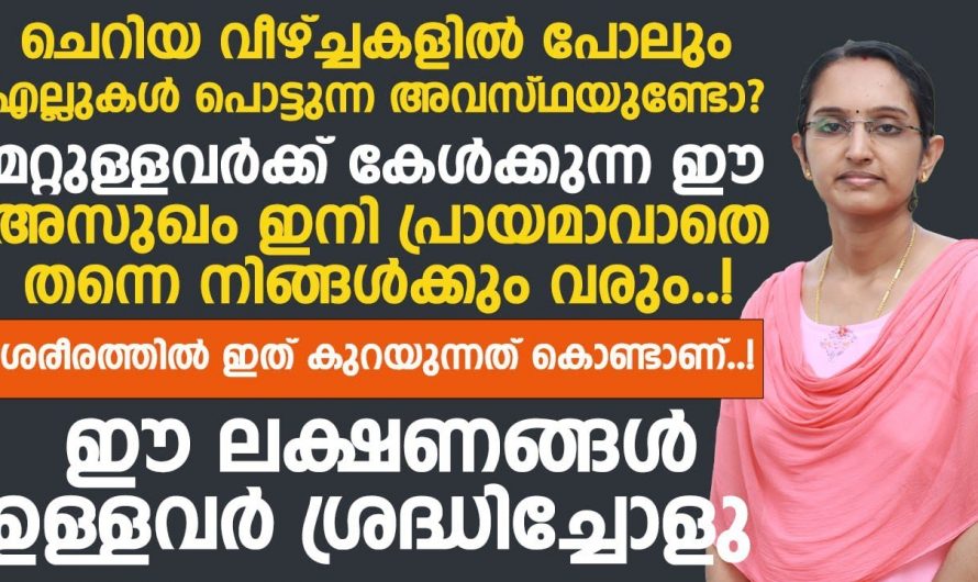 നിങ്ങൾക്ക് ഈ ലക്ഷണങ്ങൾ ഉണ്ടോ എങ്കിൽ ശ്രദ്ധിച്ചോളൂ, പ്രായം ആകേണ്ട അതിനു മുൻപ് നിങ്ങളുടെ എല്ലുകൾ നശിക്കും.