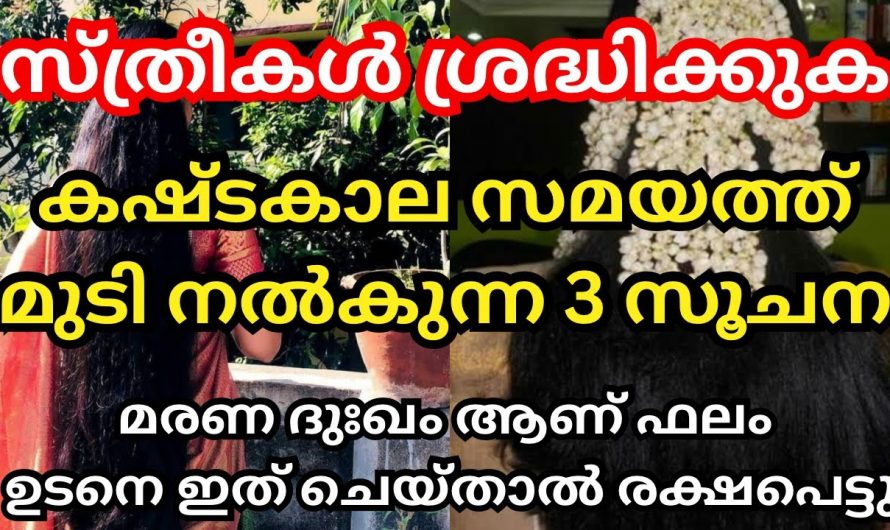 മുടിയിൽ ഈ ലക്ഷണങ്ങൾ കണ്ടാൽ കഷ്ടകാലം വരുന്നത് നേരത്തെ അറിയാം.