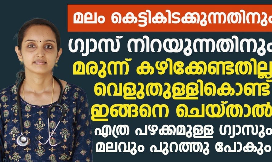 ഇനി കെട്ടിക്കിടക്കുന്ന ഗ്യാസും മലവും സിമ്പിൾ ആയി പരിഹരിക്കാം. മരുന്നുകൾ ഇനി കഴിക്കേണ്ടതില്ല.