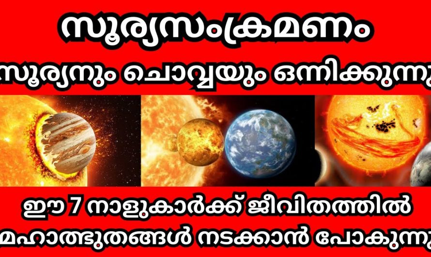 ഇനി ഈ നക്ഷത്രക്കാരുടെ ജീവിതത്തിൽ മഹാത്ഭുതങ്ങളാണ് സംഭവിക്കാൻ പോകുന്നത്.