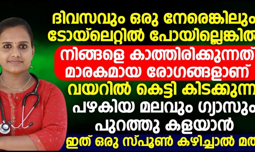 ദിവസത്തിൽ ഒരു തവണ പോലും ടോയ്‌ലറ്റിൽ പോകാത്തവരാണോ, ടോയ്‌ലറ്റിൽ പോകാതെ മലം പിടിച്ചു നിൽക്കുന്നവരാണോ എങ്കിൽ സൂക്ഷിക്കണം.