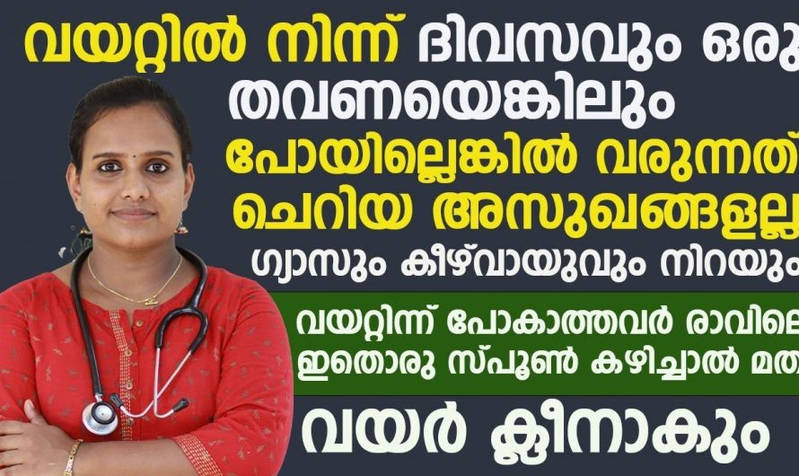 ദിവസത്തിൽ ഒരു തവണയെങ്കിലും മലം പോകാത്തവരാണോ. കെട്ടിക്കിടക്കുന്ന മലമൂലം സംഭവിക്കുന്നത്.