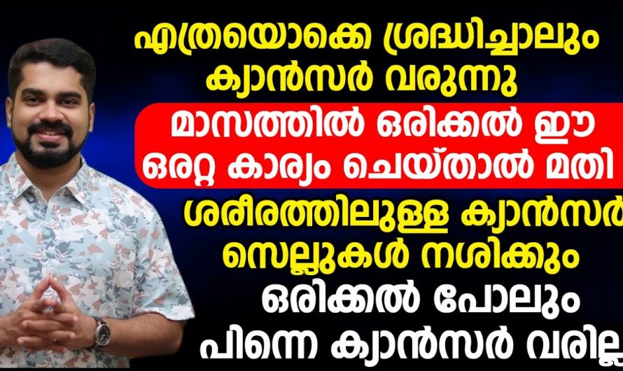 ക്യാൻസർ വരുന്നതിനു മുൻപേ അല്പം മുൻകരുതൽ ആവാം.