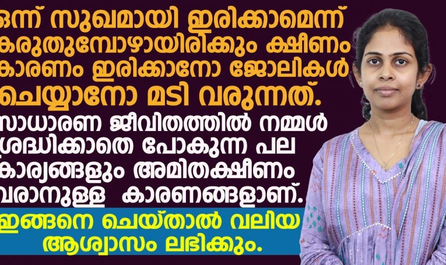 ക്ഷീണവും തളർച്ചയും നിങ്ങൾക്ക് ഇടയ്ക്കിടെ അനുഭവപ്പെടുന്നുണ്ടോ, ഈ കാര്യങ്ങൾ ശ്രദ്ധിക്കാതെ പോകരുത്.