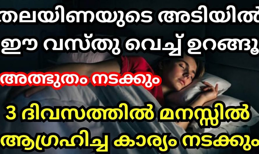 രാത്രി ഉറങ്ങുന്നത് മുൻപ് നിങ്ങളുടെ തലയിണയുടെ താഴെ ഈ വസ്തുവയ്ക്കു, അത്ഭുതങ്ങൾ കണ്ടറിയാം.