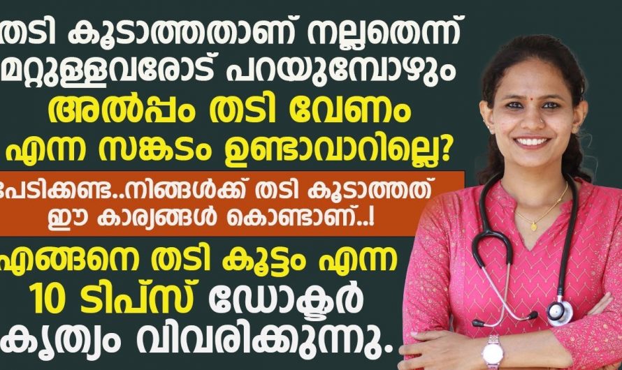 തടിയില്ലാത്ത ശരീരമാണ് എന്ന് വിഷമിക്കുന്ന ആളുകളാണോ നിങ്ങൾ, ആരോഗ്യകരമായി നിങ്ങൾക്കും തടി കൂട്ടാം.