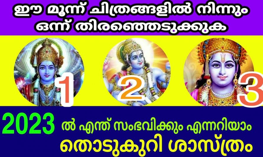 നിങ്ങളുടെ ഭാവി മുൻകൂട്ടി അറിയണമെങ്കിൽ ഈ മൂന്ന് ചിത്രങ്ങളിൽ ഒന്ന് തൊടു.