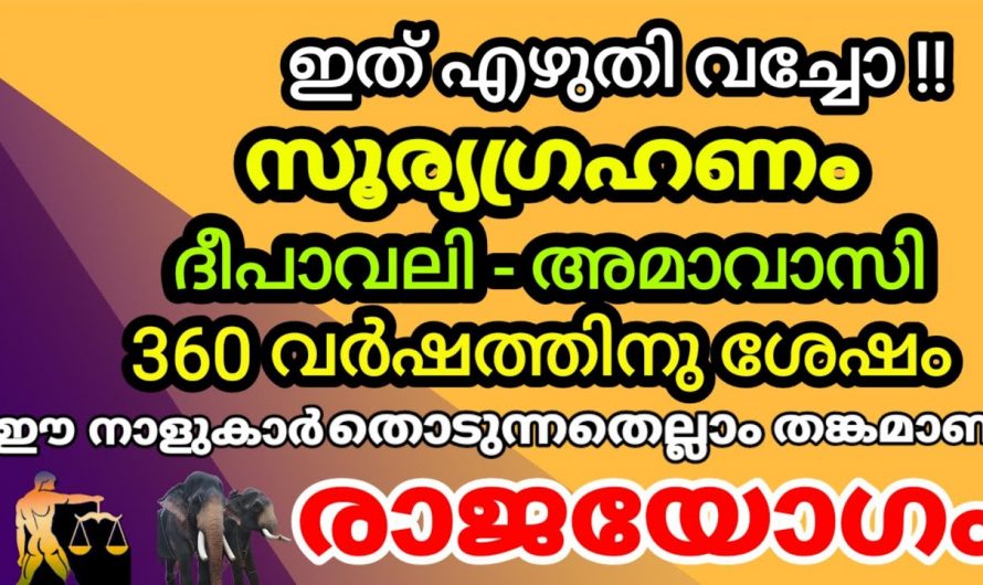 ഒക്ടോബർ 25 സൂര്യഗ്രഹണത്തിന്, കരുതിയിരിക്കേണ്ട ചില നക്ഷത്രക്കാർ.