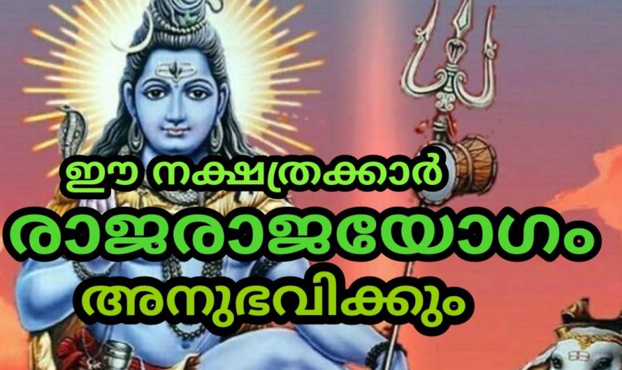 ഇനി വരുന്ന നാളുകൾ ഈ നക്ഷത്രക്കാർക്കെല്ലാം മഹാഭാഗ്യമാണ്, രാജയോഗം തന്നെ വന്നുചേരും.