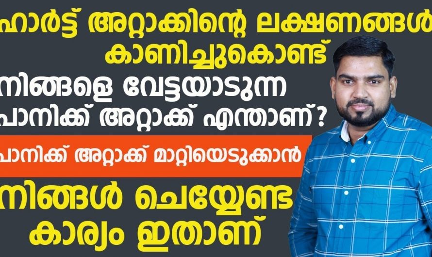 നിങ്ങൾക്കറിയാമോ ഈ ആങ്സൈറ്റി അറ്റാക്ക് വന്നാൽ എന്ത് സംഭവിക്കും എന്നത്.