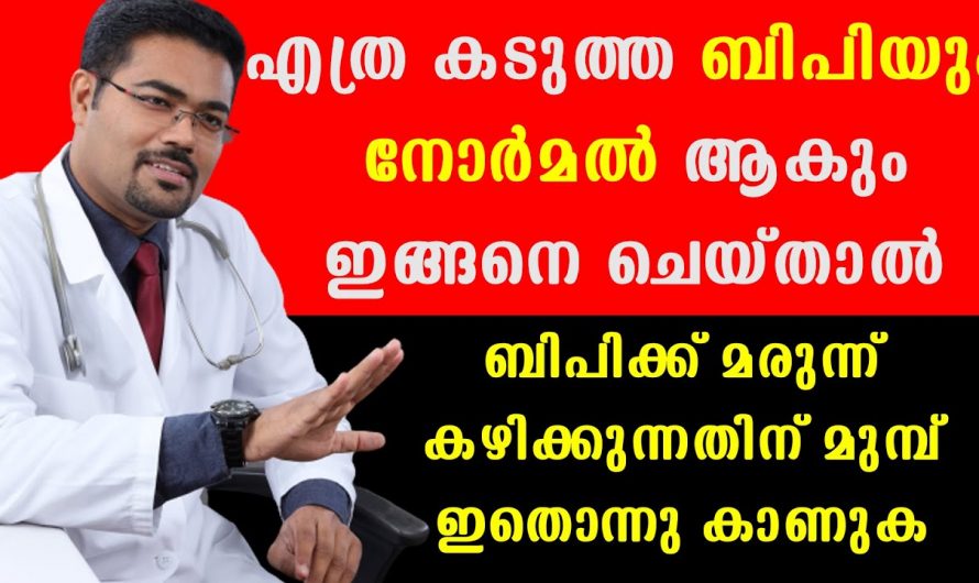 ആരോഗ്യമുള്ള ഹൃദയവും ആരോഗ്യമുള്ള ശരീരവും ഇനി നിങ്ങൾക്ക് സ്വന്തം. പ്രഷറിനെ ഇനി കാര്യമാക്കേണ്ട.