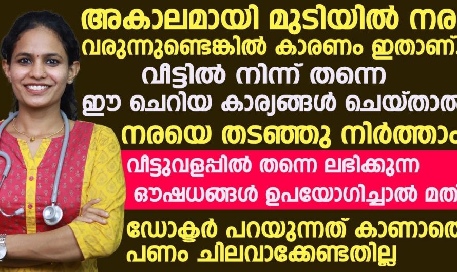 ഇങ്ങനെ മാത്രം ചെയ്താൽ മതി. നിങ്ങളുടെ ഒരു മുടി പോലും ഇനി നരക്കില്ല.