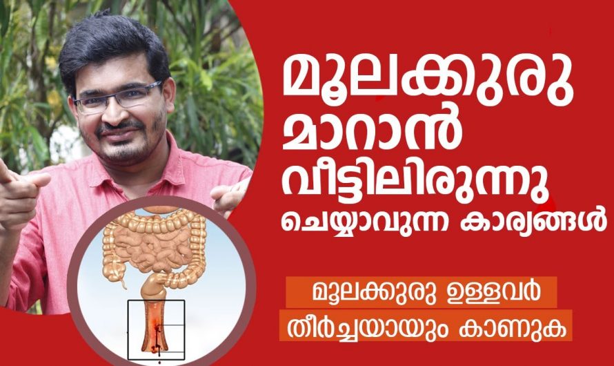 നിങ്ങൾ തുറന്നു പറയാൻ മടിക്കുന്ന ഈ രോഗത്തിന് നിങ്ങൾക്ക് തന്നെ പരിഹാരം ചെയ്യാം.