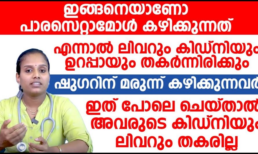 സ്ഥിരമായി കഴിക്കുന്ന മരുന്നുകൾ നിങ്ങളുടെ ആന്തരിക അവയവങ്ങളെ നശിപ്പിക്കുന്നുവോ.