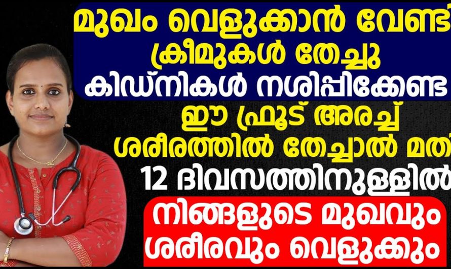 വിലകൊടുത്ത് ഇനി ക്രീമുകൾ വാങ്ങേണ്ട. മുഖം വെളുപ്പിക്കാൻ ഇനി എന്തെളുപ്പം.