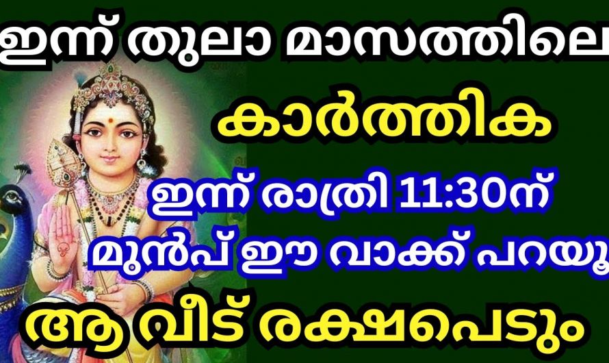 ഈ കാർത്തിക ദിവസം രാത്രി ഉറങ്ങുന്നതിനു മുൻപ് ഇങ്ങനെ ചെയ്യു, ജീവിതം രക്ഷപ്പെടും.